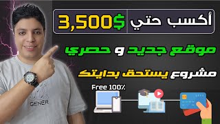 أكسب حتي $3,500 دولار شهريا 💰 أرباح أكيدة بأذن الله من هذا الموقع الاسطوري 😎 الربح من الانترنت 2024