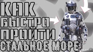 КАК БЫСТРО ПРОЙТИ ИВЕНТ СТАЛЬНОЕ МОРЕ В CALL OF DUTY MOBILE