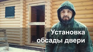 Обсадная коробка входной двери