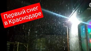 Срочно! Первый снег 🌨️ в Краснодаре! Переезд в Краснодар декабрь 2021