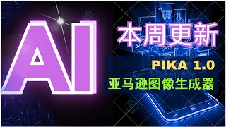 【AI】AI软件本周更新 | Pika 1.0 疯狂突破 | 亚马逊加入图像生成战局