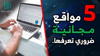 5 مواقع مجانية تسهل لك حياتك لا تفوتها ! 👍