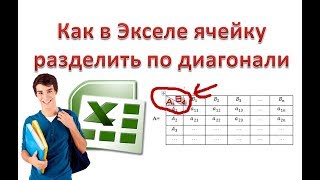 Как в Экселе ячейку разделить по диагонали