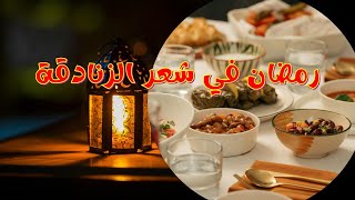 رمضان في شعر الزنادقة