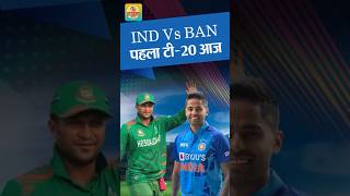 IND VS BAN का पहला T20 Match आज खेला जाएगा l