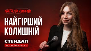 Наталі Скорик - СТЕНДАП про колишнього та хілс | UaSA