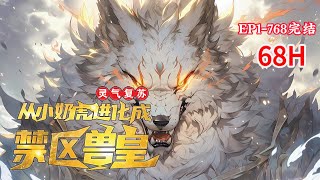 完结《灵气复苏：从小奶虎进化成禁区兽皇！》1-768话 激活了赏金系统！连败就能获得奖励！只要赢得一次战斗胜利，就能获得所有连败奖励！强大技能、绝世神通、神级功法，应有尽有！#小说推荐 #异能 #漫画