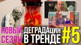 Деградация в тренде #5 // ИЗМЕНА НА ЮТУБЕ и ЛАЙФХАКИ АЛЕКСА БОЙКО