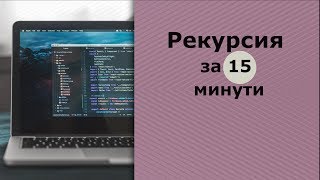 Рекурсия за 15 минути