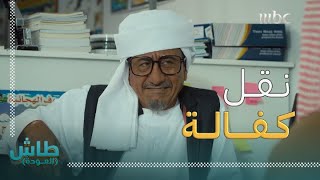 طاش العودة | أبو زنيفر ليمتد | أبو زنيفر يبي ينقل كفالة الزول عثمان ولكن بشروط😏