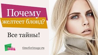 ТАЙНЫ ПРОФЕССИОНАЛОВ: ПОЧЕМУ ЖЕЛТЕЕТ БЛОНД?