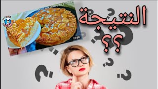 تجربتي لأول مرة كيكة بالموز و الكراميل الراقية من قناة @chhiwatoumshams-officiel