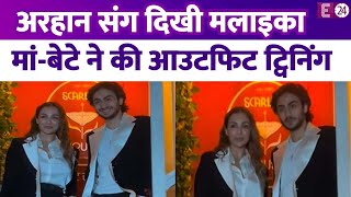 बेटे Arhaan Khan के साथ नए रेस्टोरेंट के ओपनिंग पर आईं Malaika Arora, ट्विनिंग करते दिखे मां-बेटा