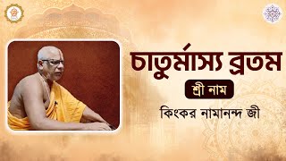 শ্রী নাম | চাতুর্মাস্য ব্রত উদযাপন | কিংকর নামানন্দ জী | ওঙ্কারনাথ মিশন