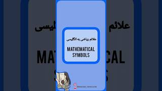 علائم ریاضی به انگلیسی/mathematical symbols#آموزش_زبان#انگلیسی#گرامر#vocabulary#آیلتس#زبان#تافل#لغات