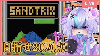 【SANDTRIX】ゲーム弱弱VTuberが話題の砂テトリスで20万点を目指す【 #新人vtuber / #志のあや】#縦型配信