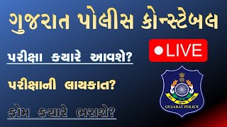 ગુજરાત પોલીસ કોન્સ્ટેબલ ભરતી કયારે આવશે LIVE  |  gujarat police constable bharti 2023 | ફોમ ક્યારે ?