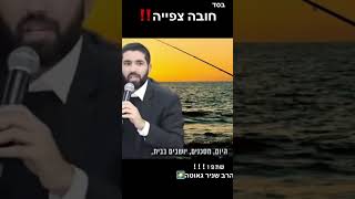 הרב שניר גואטה - תרוץ אחרי השם יתברך !!