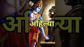 श्रीराम ने किया अहिल्या का उद्धार   #shreeram #ram #ramayan