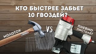 Молоток или пневмопистолет - кто быстрее забьет гвозди?