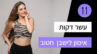 אימון לחיטוב הישבן ללא אביזרים!!! אתגר 21 יום לגוף חזק , גמיש ובריא