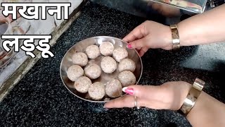 Makhana Laddu Recipe Anyone Can Cook, मखाने में बस 1 यह चीज मिलाकर बनाए स्वादिष्ट लड्डू, Laddu,