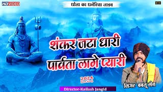 शंकर जटा धारी पार्वता लागे प्यारी || Shankar Jata Dhari || सम्पत धनगर भजन धोला का धनेरिया लाइव