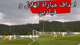 🔴اهداف مباراة الهلال و فيلدين (0/6) !!