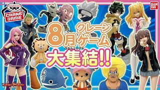 ジャンプアイテムが一挙集結！8月登場クレーンゲーム景品まとめ【バンマニ!】【BANDAI SPIRITS公式】