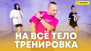 Тренировка на всё тело дома. Под хиты 90-х | Простые движения