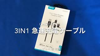 【レビュー】旅のお供にMFi認証ありの3in1 急速充電ケーブル：CHOETECH IP0030