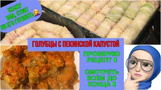 ПРОВЕРЯЮ🤓ГОЛУБЦЫ С ПЕКИНСКОЙ КАПУСТЫ😬KOHLROULADEN AUS CHINAKOHLE🥬ÜBERPRÜFE DAS REZEPT😬EMPFEHLE NICHT