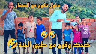 دخول تفوج مع ريان وامين ويوسف و عبد الله 🤣 الهربة فهاد الفيديو 🤣🤣