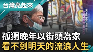 傾聽街友的人生故事 北市街友五成逾65歲 當不起有殼族 街頭為家不去想明天的人生 營造老闆曾是街友 街頭送暖 弱勢族群盼社會網接住｜記者  鍾心怡 羅哲超｜【台灣亮起來】20240605｜三立新聞台