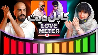 کاپل دیت زهرا و آرش -عشق سنج