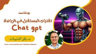 تقنيات المستقبل في الرياضة chat gpt انموذجا