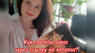 Как сделать заказ через ссылку на каталог?