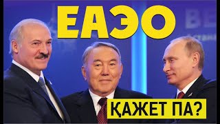 Евразиялық Экономикалық Одақ  / ЕАЭО / Асхат Қасенғали / Есен Елеукен