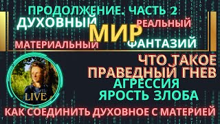 2.Праведный гнев.Ярость.Злоба.Их различия.#эмпатия Соединить духовное с материей. ОТВЕТЫ НА ВОПРОСЫ.