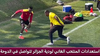 استعدادات المنتخب الغاني لودية الجزائر تتواصل في الدوحة