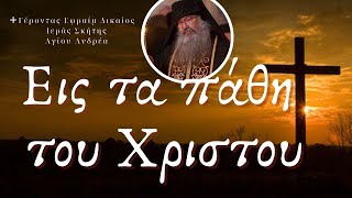 Εις τα πάθη του Χριστού - +Γέροντας Εφραίμ Δικαίος  Ιεράς Σκήτης Αγίου Ανδρέα