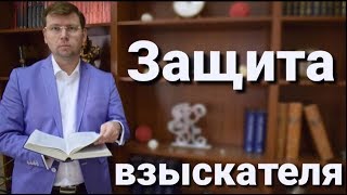 Защита прав взыскателя при взыскании долга: жалоба на пристава, ходатайства