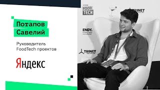 Потапов Савелий (Яндекс). Тренды фудтех в России | MCOM Foodtech 2019