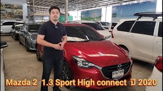 Mazda 2  1.3 Sport High connect  รถใหม่สภาพสวย  ประหยัดเงินเป็นแสน !!!