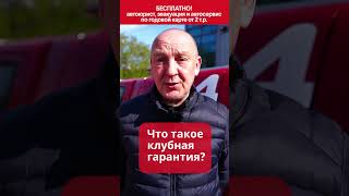 Что такое клубная гарантия?