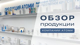 Обзор продукции Атоми