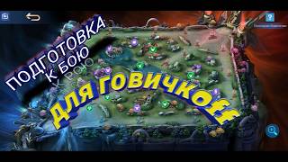 Mobile Legends bang bang подготовка к бою для новичков mlbb