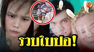 ไม่รอด ใบปอ ไม่ตรงปก จนมุมพร้อมผัวใหม่ หลังหอบผ้าผ่อนหนี