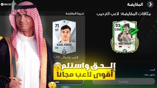 إلحق بسرعة 🏃 مكان سري يعطيك لاعب أوفر 93 مجاناً 😍🔥 أسرع قبل فوات الأوان 🤯🔥 FC MOBILE...!