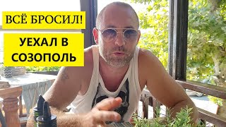 Всё бросил! Уехал в Созополь!